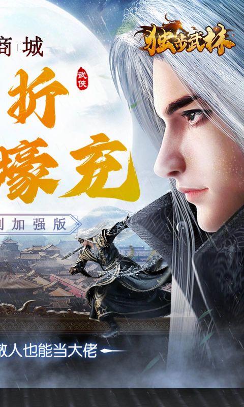 独步武林(内置永久0.1折)