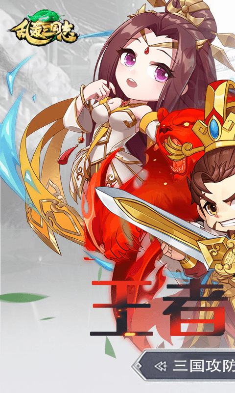 乱轰三国志(矿战争霸0.1折)