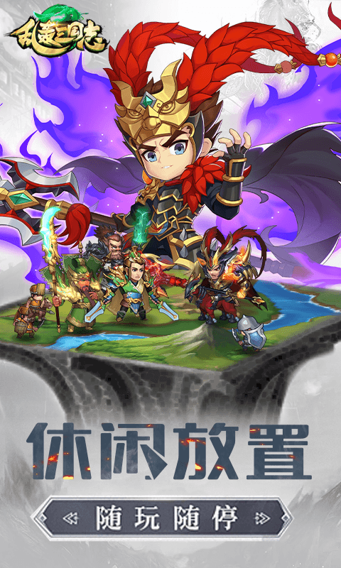 乱轰三国志(矿战争霸0.1折)