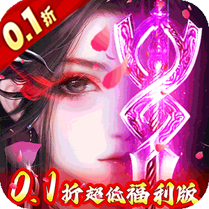 神迹之上古传奇(诛仙永久0.1折)