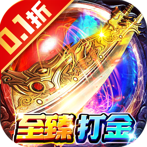 猎魔无双(首续0.1折爆充)