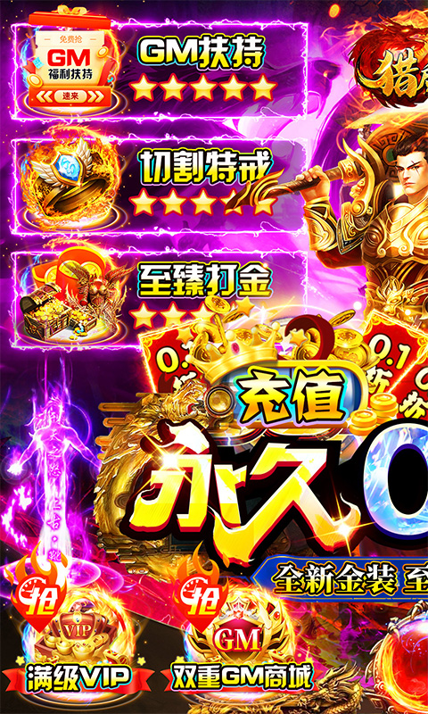 猎魔无双(首续0.1折爆充)