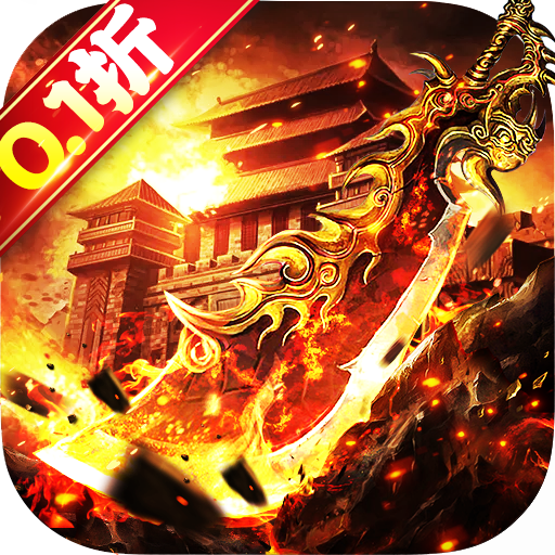 战神霸域(0.1折无限爽爆)