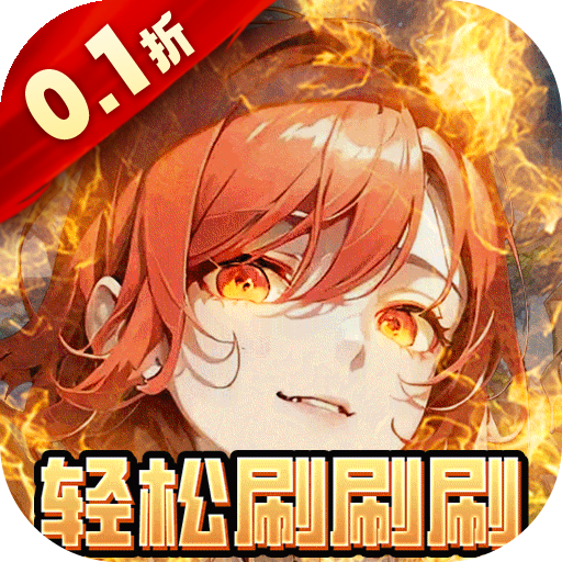 梦幻狂奔(0.1折超爽割草)
