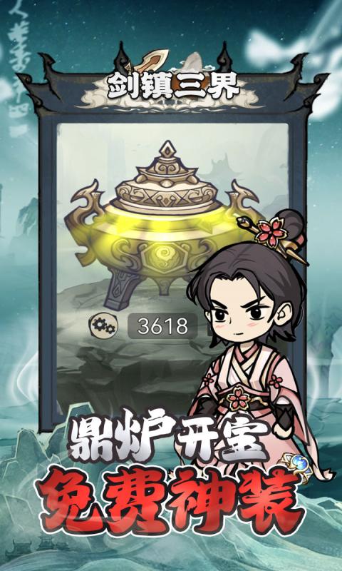 剑镇三界