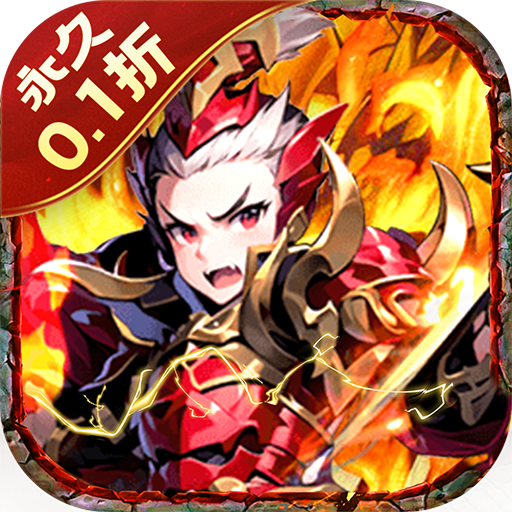 三国龙翔传(永久0.1折)