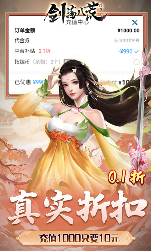 剑荡八荒(0.1折扣服)