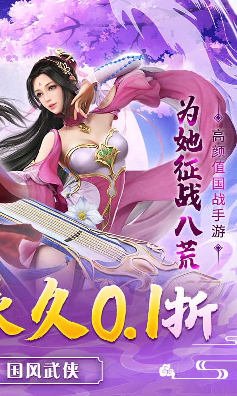 剑荡八荒(0.1折扣服)