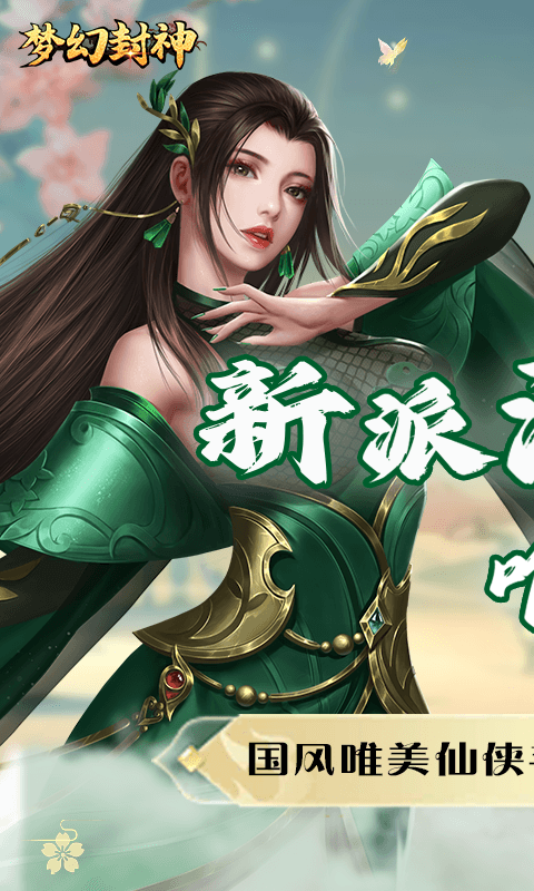 梦幻封神(真神狂欢0.1折)