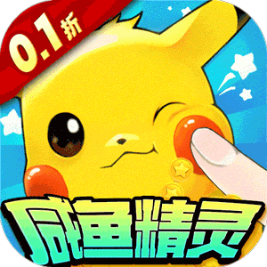 口袋苍穹(0.1折咸鱼精灵)