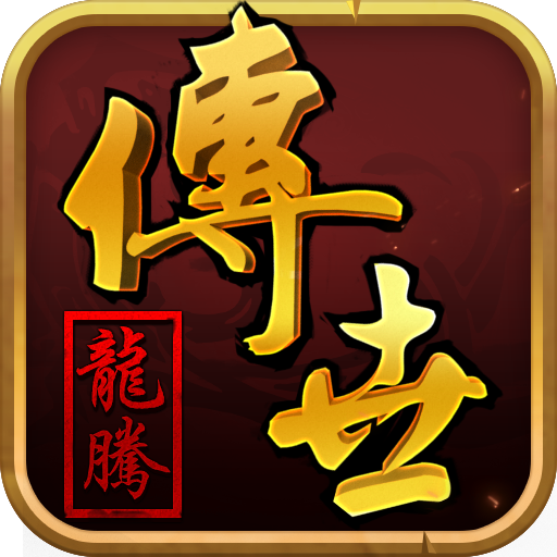 龙腾传世(常规服)