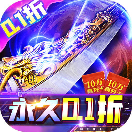 仙侠传奇(首续0.1折刀刀爆)