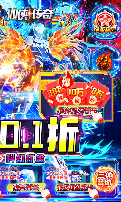 仙侠传奇(首续0.1折刀刀爆)