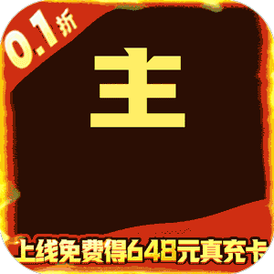 超神格斗杀破狼(三国神将0.1折)