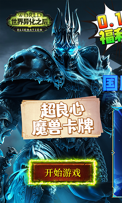 世界异化之后(百亿0.1爆送SSR)