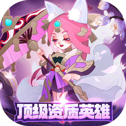 六界召唤师(送16资质狐狸)