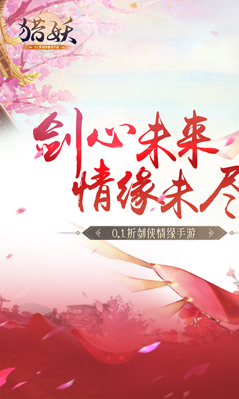 猎妖(0.1折剑侠情缘)