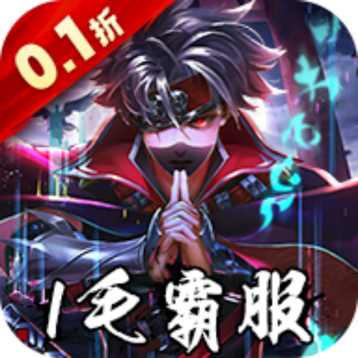 忍者时刻(保真0.1折爽充)