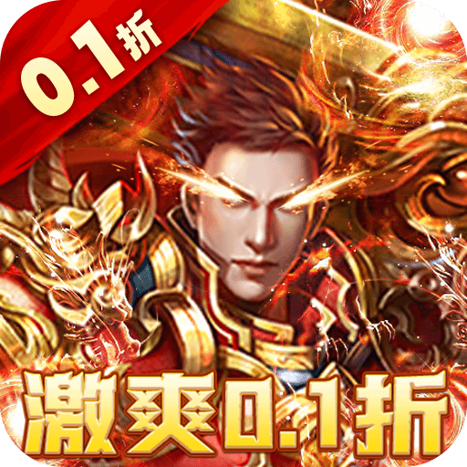 炼狱战神(0.1折超变无限刀)
