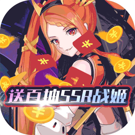异次元主公(送百抽SSR战姬)