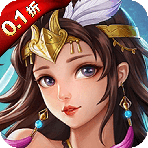 天地诸神(撸充0.1折暴揍策划)