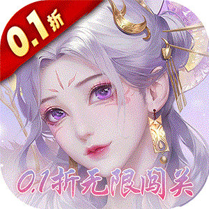 永恒领主(0.1折无限闯关)