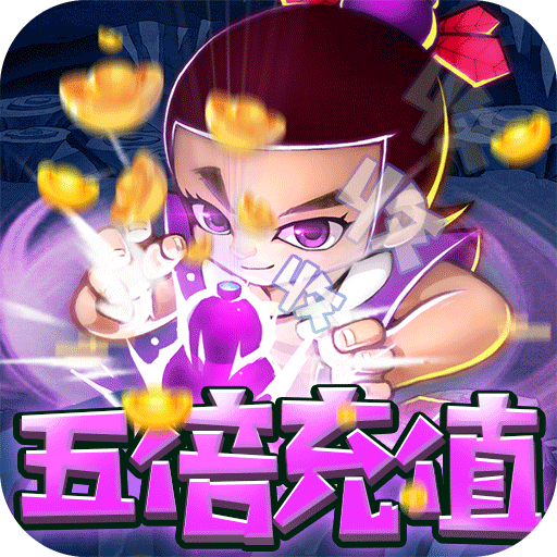 新葫芦娃(五倍高返)
