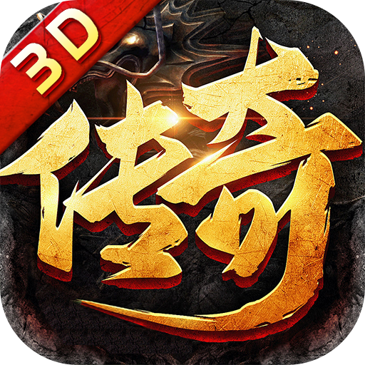 战无止境(3D传奇)