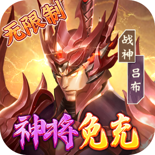永恒仙域(1.5折神将免费提充)