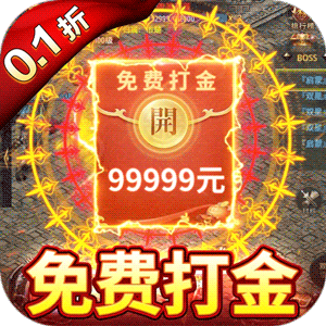 君临传奇(0.1折魂环砍怪刀刀爆)