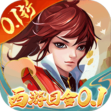 主宰西游(梦幻回合0.1折)