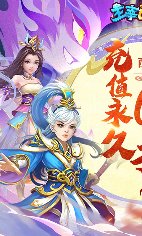主宰西游(梦幻回合0.1折)