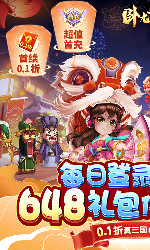 卧龙三国(传奇无双0.1折)