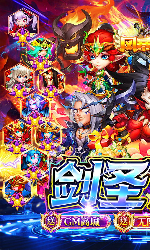 风暴奇兵(GM送剑圣刷充)★
