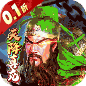 霸者归来(0.1折天降真充)