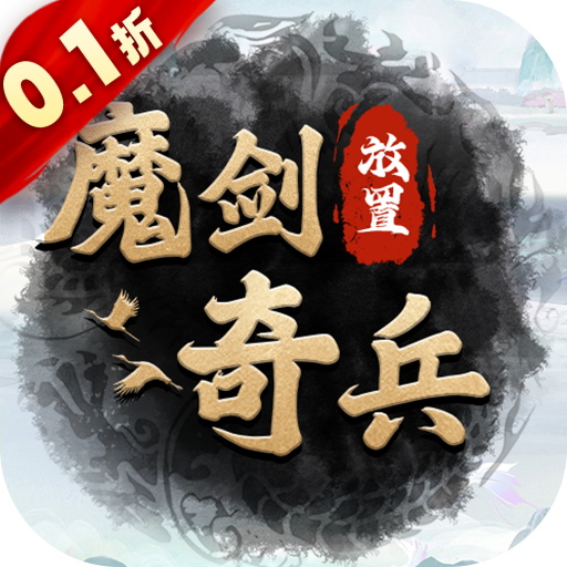 魔剑奇兵(永久0.1折)