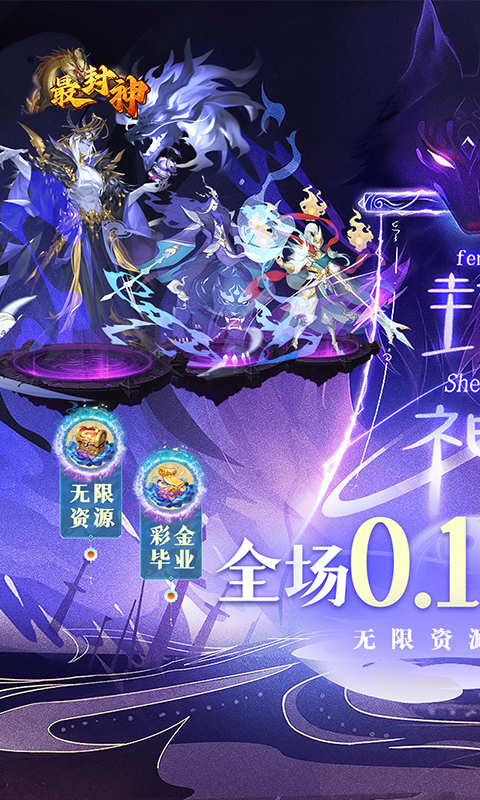 最封神(0.1折送免单)