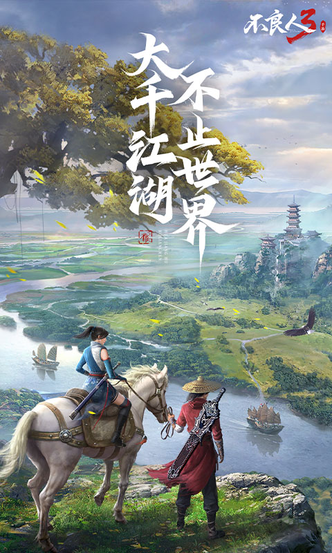 不良人3(送万锭百抽)★