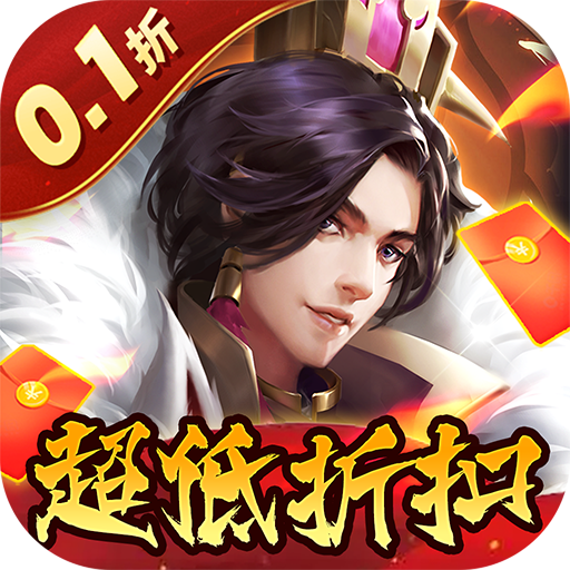 权霸天下(内置0.1折送满星神将)★