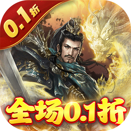 卧龙无敌(0.1折送吕布神将)