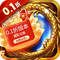 皇者(0.1折GM刷充版)