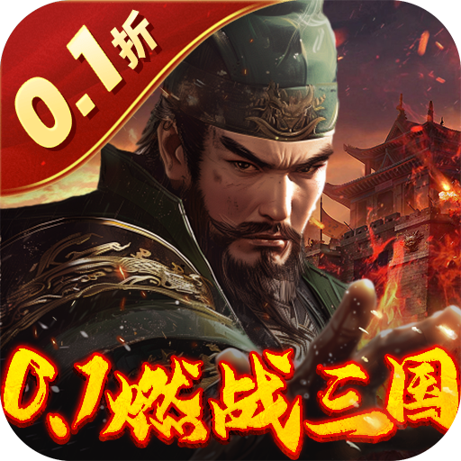 剑与盾(内置0.1折燃战三国)