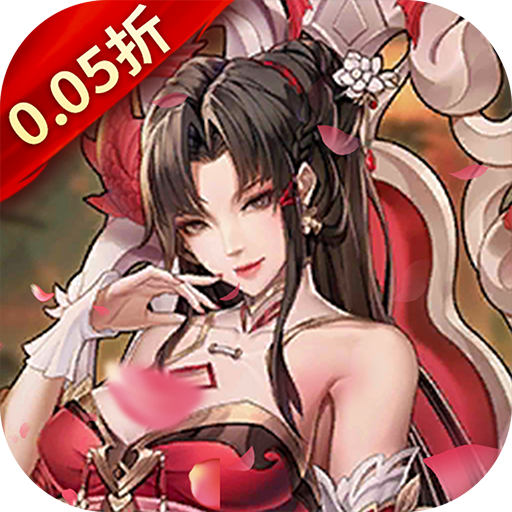 全民手速(0.05折街机三国)