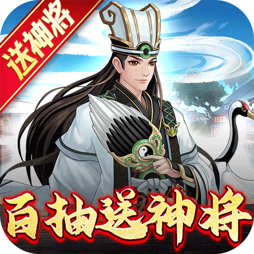 武圣三国(送百抽五星神将)★