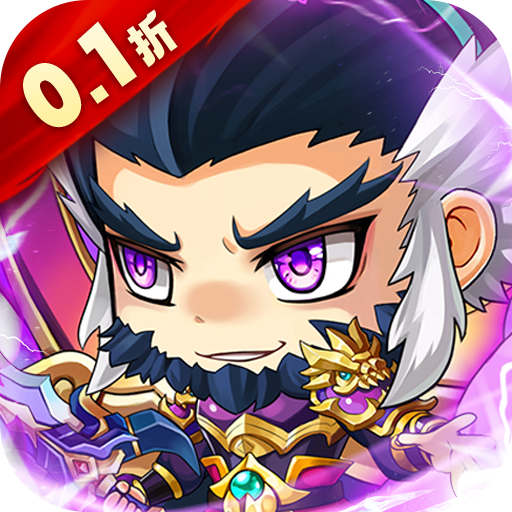 萌斗魏蜀吴(送金将真充0.1折)