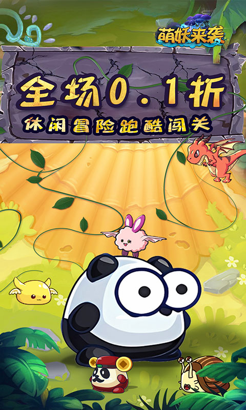 萌妖来袭(0.1折跑酷送红包)