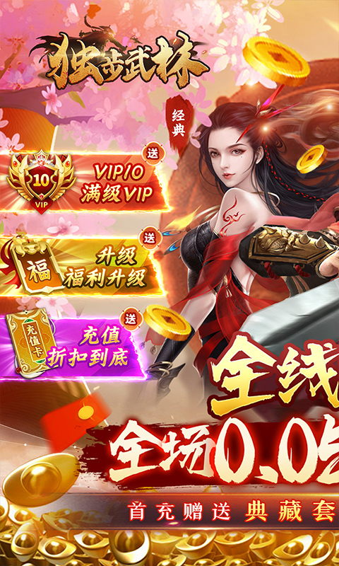 独步武林(内置武侠0.05折破底福利)★