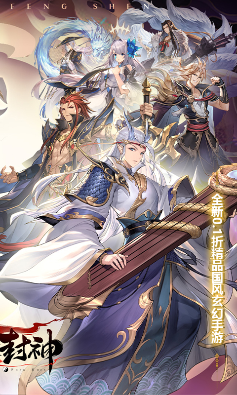 春秋封神(0.1折幻想封神)