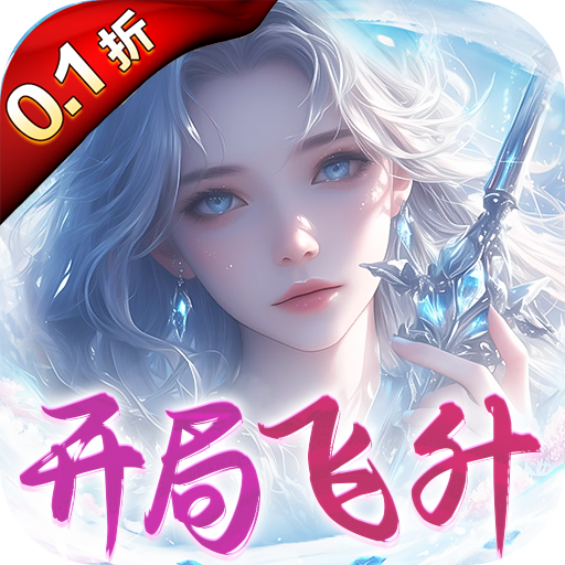 梦幻仙语(0.1爆充修真)