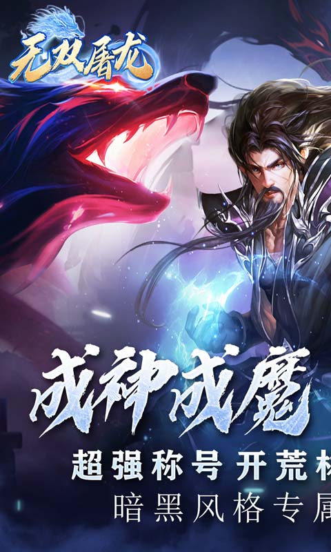 无双屠龙(暗黑高爆传奇)